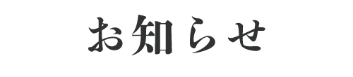 お知らせ