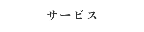 サービス
