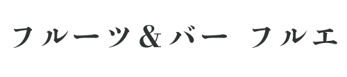 フルーツ＆バー フルエ